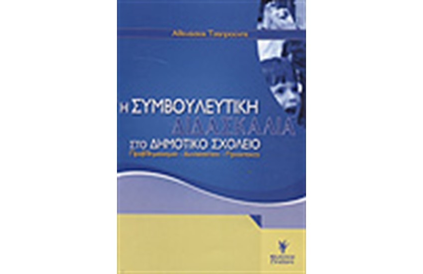 Η ΣΥΜΒΟΥΛΕΥΤΙΚΗ ΔΙΔΑΣΚΑΛΙΑ ΣΤΟ ΔΗΜΟΤΙΚΟ ΣΧΟΛΕΙΟ