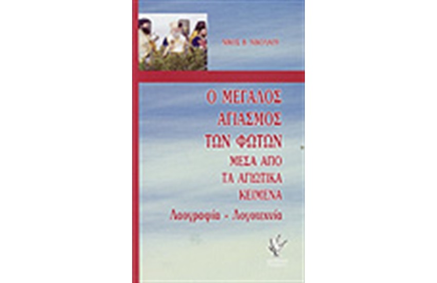 Ο ΜΕΓΑΛΟΣ ΑΓΙΑΣΜΟΣ ΤΩΝ ΦΩΤΩΝ ΜΕΣΑ ΑΠΟ ΤΑ ΑΓΙΩΤΙΚΑ ΚΕΙΜΕΝΑ