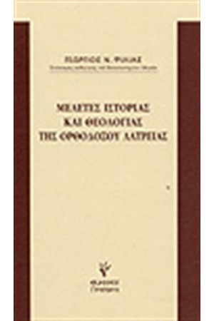 ΜΕΛΕΤΕΣ ΙΣΤΟΡΙΑΣ ΚΑΙ ΘΕΟΛΟΓΙΑΣ ΤΗΣ ΟΡΘΟΔΟΞΟΥ ΛΑΤΡΕΙΑΣ ΜΕΛΕΤΕΣ ΙΣΤΟΡΙΑΣ ΚΑΙ ΘΕΟΛΟΓΙΑΣ ΤΗΣ ΟΡΘΟΔΟΞΟΥ ΛΑΤΡΕΙΑΣ