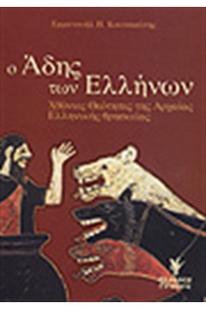 Ο ΑΔΗΣ ΤΩΝ ΕΛΛΗΝΩΝ