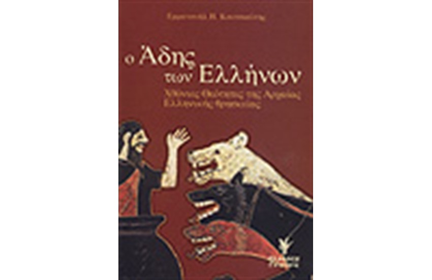 Ο ΑΔΗΣ ΤΩΝ ΕΛΛΗΝΩΝ