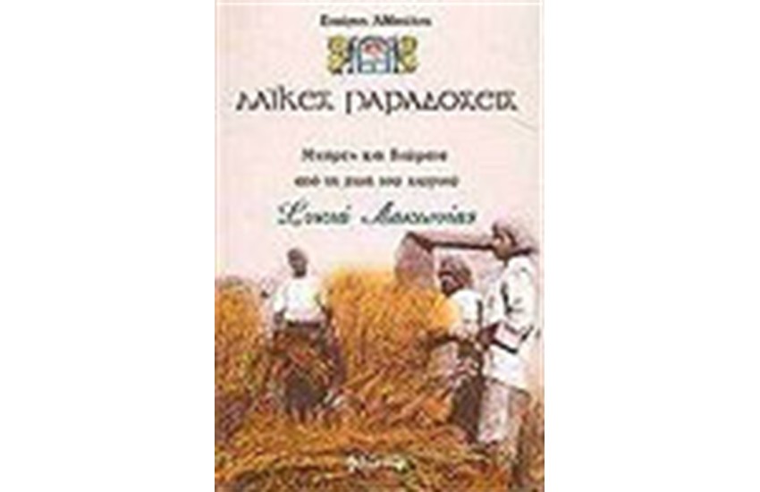 ΛΑΙΚΕΣ ΠΑΡΑΔΟΣΕΙΣ