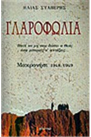 ΓΛΑΡΟΦΩΛΙΑ