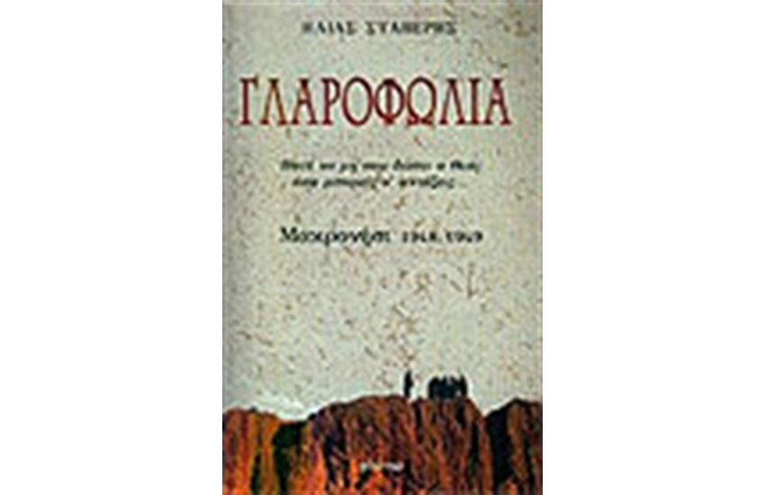 ΓΛΑΡΟΦΩΛΙΑ