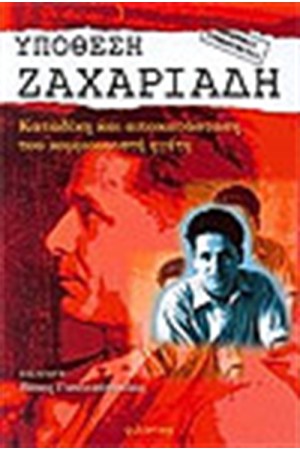 ΥΠΟΘΕΣΗ ΖΑΧΑΡΙΑΔΗ
