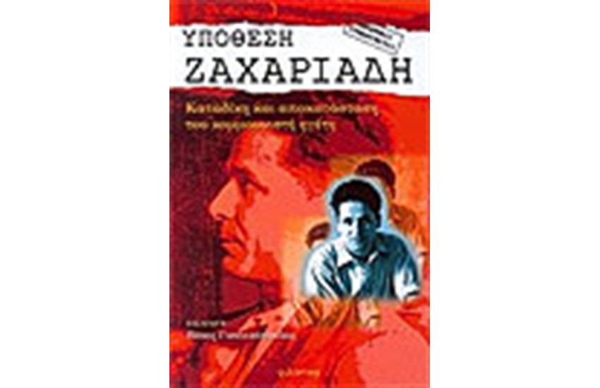 ΥΠΟΘΕΣΗ ΖΑΧΑΡΙΑΔΗ