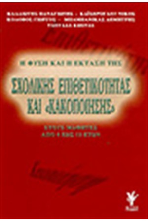 Η ΦΥΣΗ ΚΑΙ Η ΕΚΤΑΣΗ ΤΗΣ ΣΧΟΛΙΚΗΣ ΕΠΙΘΕΤΙΚΟΤΗΤΑΣ ΚΑΙ ΚΑΚΟΠΟΙΗΣΗΣ