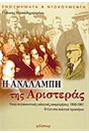 Η ΑΝΑΛΑΜΠΗ ΤΗΣ ΑΡΙΣΤΕΡΑΣ