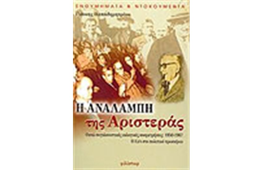 Η ΑΝΑΛΑΜΠΗ ΤΗΣ ΑΡΙΣΤΕΡΑΣ