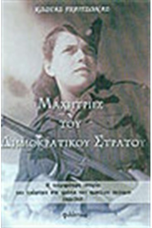 ΜΑΧΗΤΡΙΕΣ ΤΟΥ ΔΗΜΟΚΡΑΤΙΚΟΥ ΣΤΡΑΤΟΥ