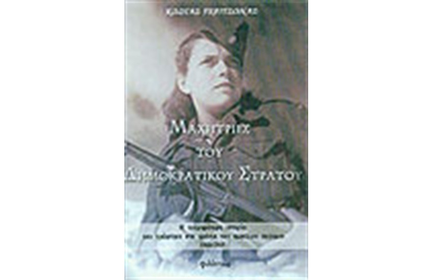 ΜΑΧΗΤΡΙΕΣ ΤΟΥ ΔΗΜΟΚΡΑΤΙΚΟΥ ΣΤΡΑΤΟΥ