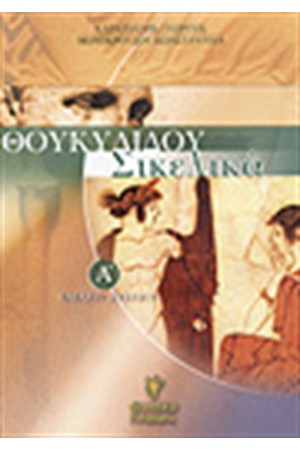 ΘΟΥΚΥΔΙΔΟΥ ΣΙΚΕΛΙΚΑ Α'ΕΝΙΑΙΟΥ ΛΥΚΕΙΟΥ