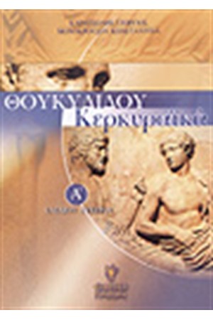 ΘΟΥΚΥΔΙΔΟΥ ΚΕΡΚΥΡΑΙΚΑ Α'ΕΝΙΑΙΟΥ ΛΥΚΕΙΟΥ
