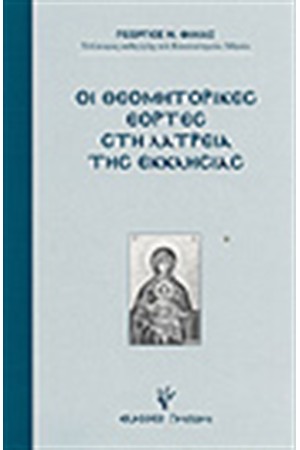 ΟΙ ΘΕΟΜΗΤΟΡΙΚΕΣ ΕΟΡΤΕΣ ΣΤΗ ΛΑΤΡΕΙΑ ΤΗΣ ΕΚΚΛΗΣΙΑΣ ΟΙ ΘΕΟΜΗΤΟΡΙΚΕΣ ΕΟΡΤΕΣ ΣΤΗ ΛΑΤΡΕΙΑ ΤΗΣ ΕΚΚΛΗΣΙΑΣ