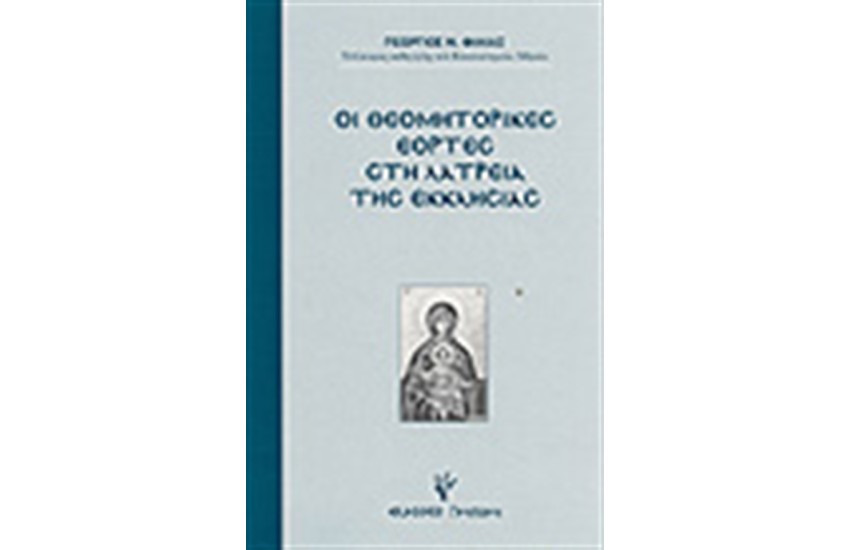 ΟΙ ΘΕΟΜΗΤΟΡΙΚΕΣ ΕΟΡΤΕΣ ΣΤΗ ΛΑΤΡΕΙΑ ΤΗΣ ΕΚΚΛΗΣΙΑΣ