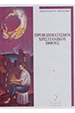 ΠΡΟΒΛΗΜΑΤΙΣΜΟΙ ΧΡΙΣΤΙΑΝΙΚΟΥ ΗΘΟΥΣ
