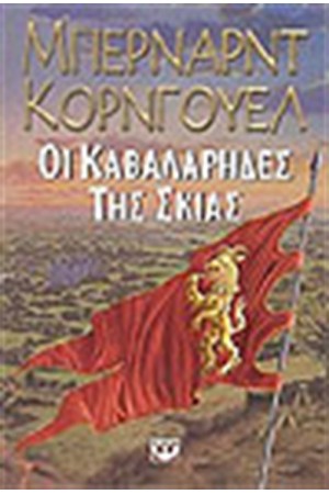 ΟΙ ΚΑΒΑΛΑΡΗΔΕΣ ΤΗΣ ΣΚΙΑΣ ΟΙ ΚΑΒΑΛΑΡΗΔΕΣ ΤΗΣ ΣΚΙΑΣ