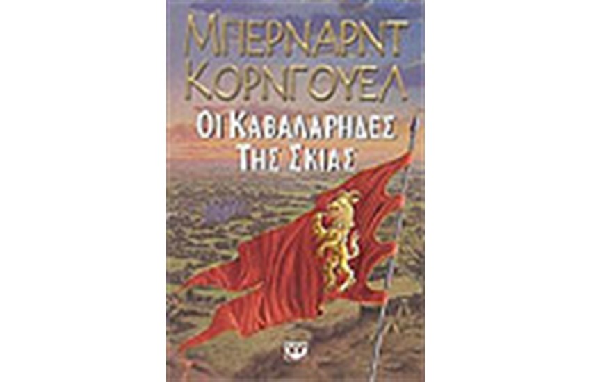 ΟΙ ΚΑΒΑΛΑΡΗΔΕΣ ΤΗΣ ΣΚΙΑΣ