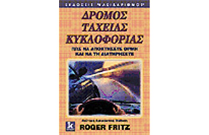 ΔΡΟΜΟΣ ΤΑΧΕΙΑΣ ΚΥΚΛΟΦΟΡΙΑΣ