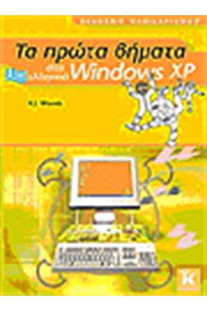 ΤΑ ΠΡΩΤΑ ΒΗΜΑΤΑ ΣΤΑ ΕΛΛΗΝΙΚΑ WINDOWS XP