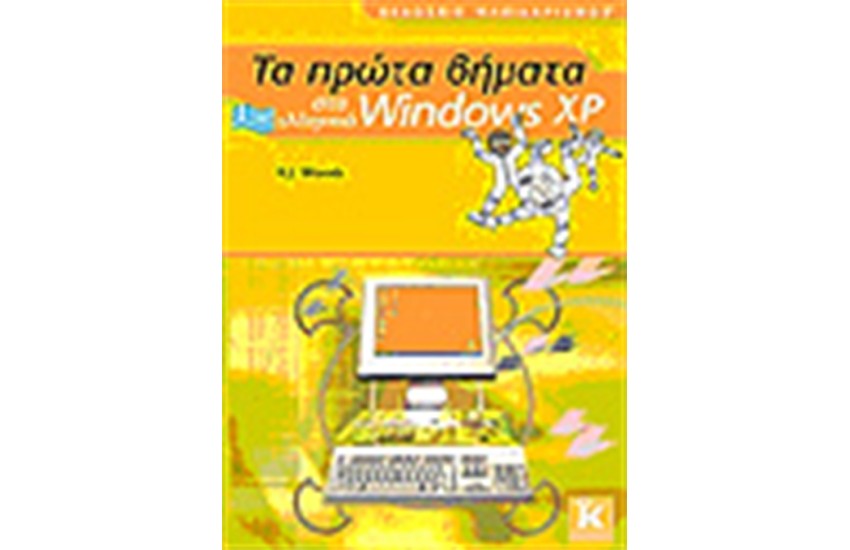 ΤΑ ΠΡΩΤΑ ΒΗΜΑΤΑ ΣΤΑ ΕΛΛΗΝΙΚΑ WINDOWS XP