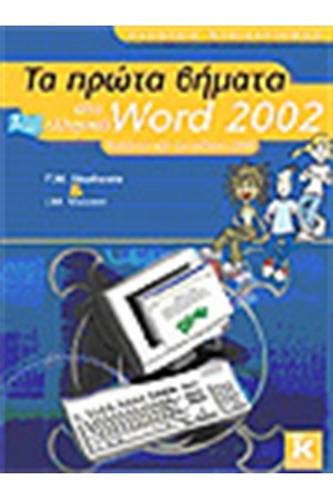ΤΑ ΠΡΩΤΑ ΒΗΜΑΤΑ ΣΤΟ ΕΛΛΗΝΙΚΟ WORD 2002
