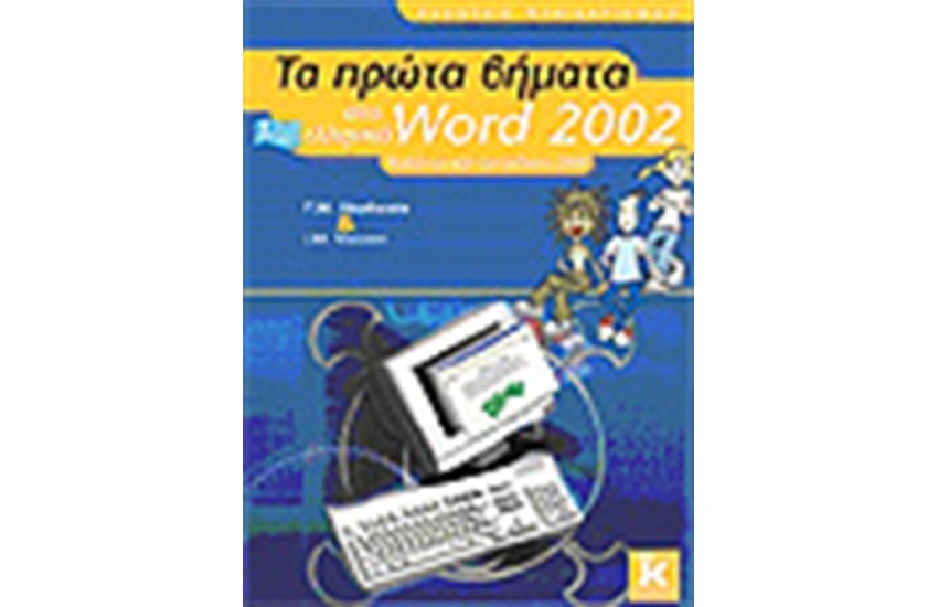 ΤΑ ΠΡΩΤΑ ΒΗΜΑΤΑ ΣΤΟ ΕΛΛΗΝΙΚΟ WORD 2002