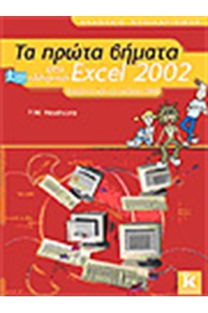 ΤΑ ΠΡΩΤΑ ΒΗΜΑΤΑ ΣΤΟ ΕΛΛΗΝΙΚΟ EXCEL 2002