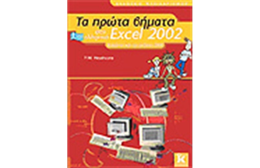 ΤΑ ΠΡΩΤΑ ΒΗΜΑΤΑ ΣΤΟ ΕΛΛΗΝΙΚΟ EXCEL 2002