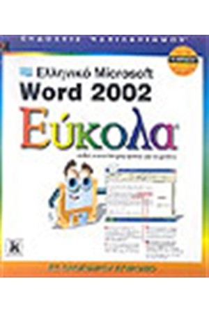ΕΛΛΗΝΙΚΟ MICROSOFT WORD 2002 ΕΥΚΟΛΑ