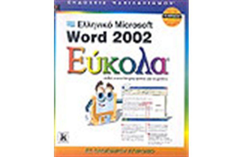 ΕΛΛΗΝΙΚΟ MICROSOFT WORD 2002 ΕΥΚΟΛΑ