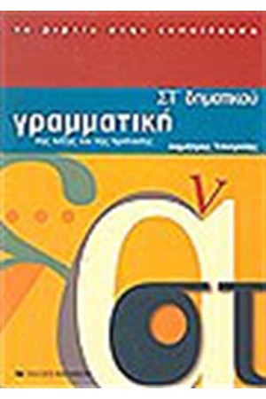 ΓΡΑΜΜΑΤΙΚΗ ΣΤ' ΔΗΜΟΤΙΚΟΥ ΤΗΣ ΛΕΞΗΣ ΚΑΙ ΤΗΣ ΠΡΟΤΑΣΗΣ