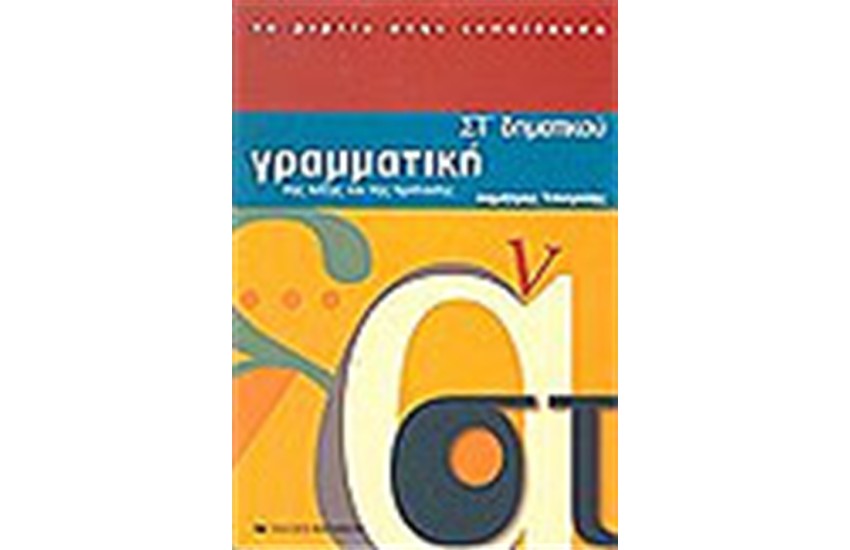 ΓΡΑΜΜΑΤΙΚΗ ΣΤ' ΔΗΜΟΤΙΚΟΥ ΤΗΣ ΛΕΞΗΣ ΚΑΙ ΤΗΣ ΠΡΟΤΑΣΗΣ