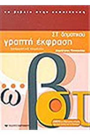 ΓΡΑΠΤΗ ΕΚΦΡΑΣΗ ΣΤ' ΔΗΜΟΤΙΚΟΥ