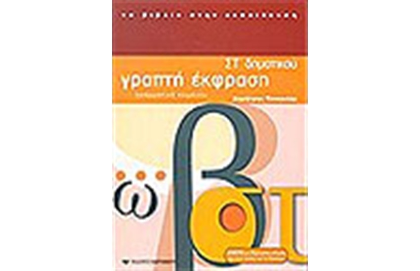 ΓΡΑΠΤΗ ΕΚΦΡΑΣΗ ΣΤ' ΔΗΜΟΤΙΚΟΥ