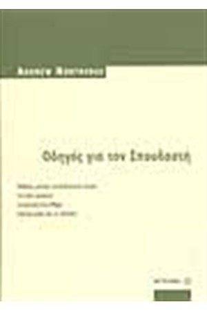 ΟΔΗΓΟΣ ΓΙΑ ΤΟΝ ΣΠΟΥΔΑΣΤΗ