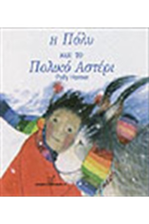 Η ΠΟΛΥ ΚΑΙ ΤΟ ΠΟΛΙΚΟ ΑΣΤΕΡΙ