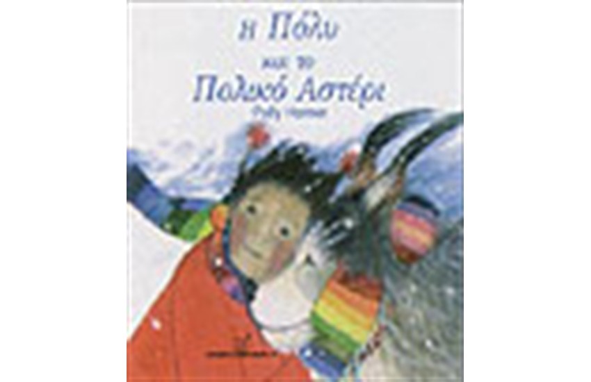 Η ΠΟΛΥ ΚΑΙ ΤΟ ΠΟΛΙΚΟ ΑΣΤΕΡΙ