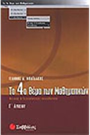 ΤΟ 4ο ΘΕΜΑ ΤΩΝ ΜΑΘΗΜΑΤΙΚΩΝ Γ΄ΛΥΚΕΙΟΥ (ΘΕΤΙΚΗΣ ΚΑΙ ΤΕΧΝΟΛΟΓΙΚΗΣ ΚΑΤΕΥΘΥΝΣΗΣ) ΤΟ 4ο ΘΕΜΑ ΤΩΝ ΜΑΘΗΜΑΤΙΚΩΝ Γ΄ΛΥΚΕΙΟΥ (ΘΕΤΙΚΗΣ ΚΑΙ ΤΕΧΝΟΛΟΓΙΚΗΣ ΚΑΤΕΥΘΥΝΣΗΣ)