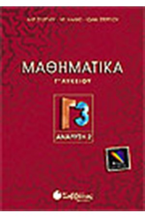 ΜΑΘΗΜΑΤΙΚΑ Γ3 (ΠΑΡΑΓΩΓΟΙ-ΟΛΟΚΚΗΡΩΜΑΤΑ) Γ' ΛΥΚΕΙΟΥ (ΘΕΤΙΚΗΣ ΚΑΤΕΥΘΥΝΣΗΣ)