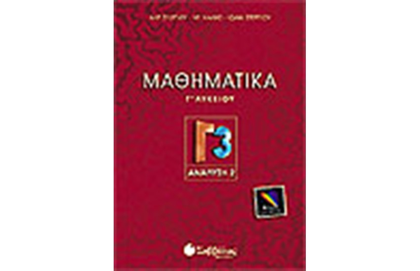 ΜΑΘΗΜΑΤΙΚΑ Γ3 (ΠΑΡΑΓΩΓΟΙ-ΟΛΟΚΚΗΡΩΜΑΤΑ) Γ' ΛΥΚΕΙΟΥ (ΘΕΤΙΚΗΣ ΚΑΤΕΥΘΥΝΣΗΣ)
