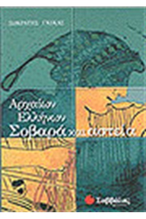 ΑΡΧΑΙΩΝ ΕΛΛΗΝΩΝ ΣΟΒΑΡΑ ΚΑΙ ΑΣΤΕΙΑ