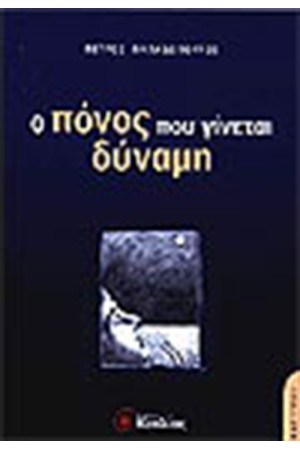 Ο ΠΟΝΟΣ ΠΟΥ ΓΙΝΕΤΑΙ ΔΥΝΑΜΗ