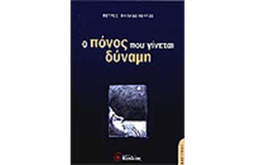 Ο ΠΟΝΟΣ ΠΟΥ ΓΙΝΕΤΑΙ ΔΥΝΑΜΗ
