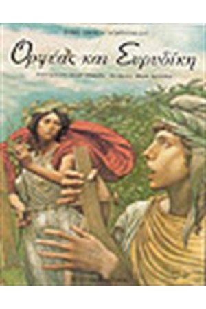 ΟΡΦΕΑΣ ΚΑΙ ΕΥΡΙΔΙΚΗ