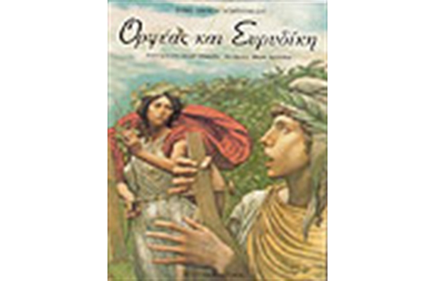 ΟΡΦΕΑΣ ΚΑΙ ΕΥΡΙΔΙΚΗ