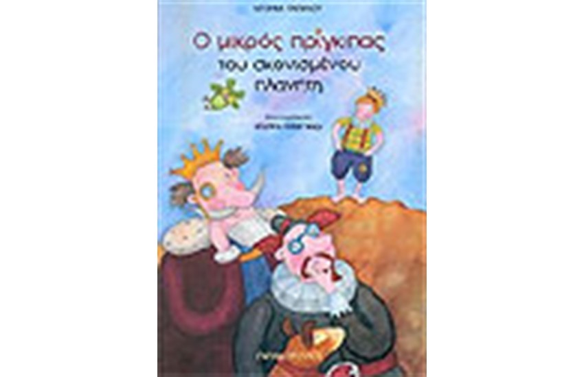 Ο ΜΙΚΡΟΣ ΠΡΙΓΚΙΠΑΣ ΤΟΥ ΣΚΟΝΙΣΜΕΝΟΥ ΠΛΑΝΗΤΗ