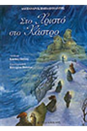 ΣΤΟ ΧΡΙΣΤΟ ΣΤΟ ΚΑΣΤΡΟ ΣΤΟ ΧΡΙΣΤΟ ΣΤΟ ΚΑΣΤΡΟ