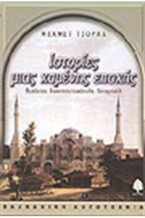 ΙΣΤΟΡΙΕΣ ΜΙΑΣ ΧΑΜΕΝΗΣ ΕΠΟΧΗΣ
