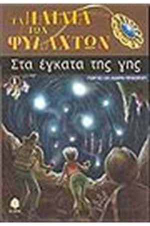 ΣΤΑ ΕΚΓΑΤΑ ΤΗΣ ΓΗΣ